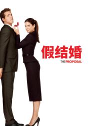 假结婚