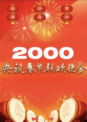 2000年中央广播电视总台春节联欢晚会