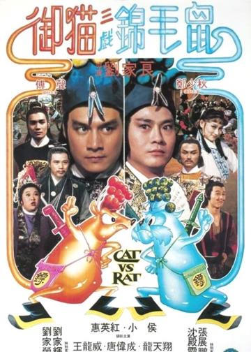 御猫三戏锦毛鼠