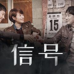 信号 - mTIjAxT9yv0L6x01GjOt6RLPkLx.jpg