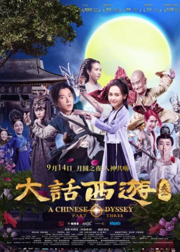 大话西游3