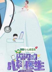 闪闪的儿科医生