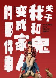 关于我和鬼变成家人的那件事
