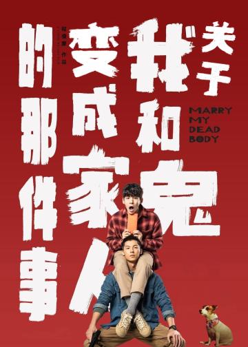 关于我和鬼变成家人的那件事