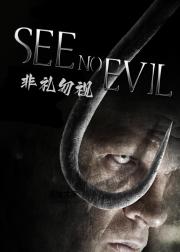 非礼勿视