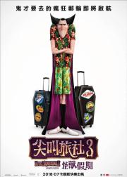 精灵旅社3：疯狂假期