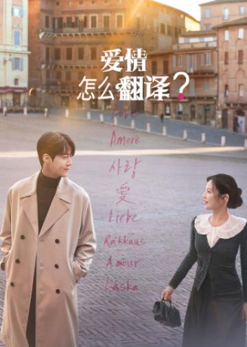 爱情怎么翻译？