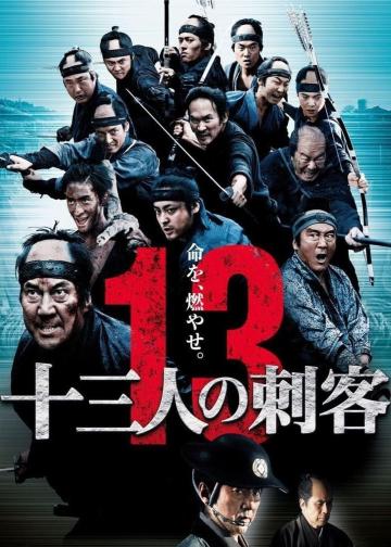 十三刺客