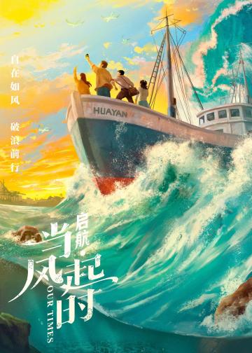 启航：当风起时