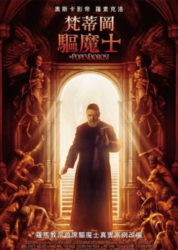 教皇的驱魔人