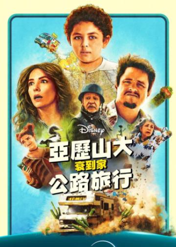 亚历山大和他最糟糕的旅程