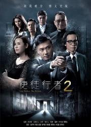 使徒行者2