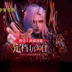 神印王座剧场版：伊莱克斯传奇 - puEYqQ3fIcslo3Zw3mRVSieyKCy.jpg