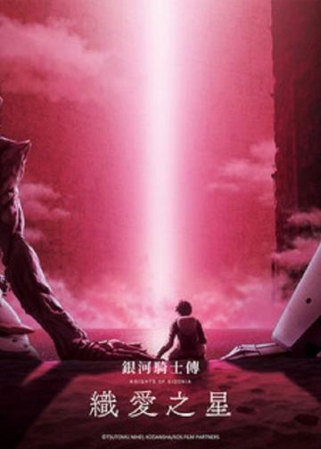 希德尼娅的骑士 编织爱的行星