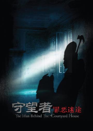 守望者：罪恶迷途
