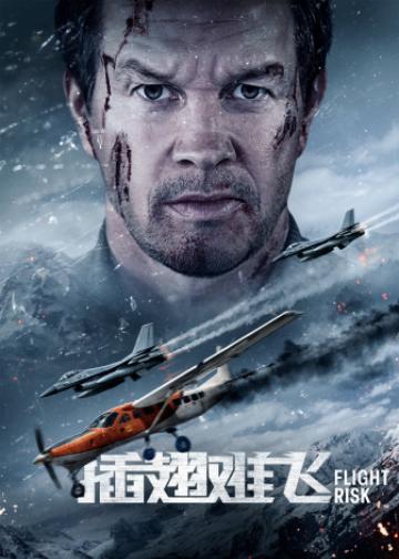 插翅难飞