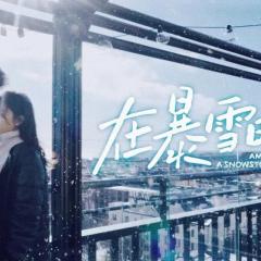在暴雪时分 - tg27Sm0yGM40tcz3TqIYiWABvse.jpg