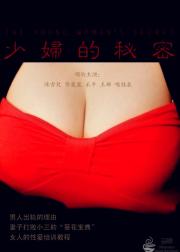 少妇的秘密