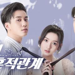 只是结婚的关系 - 4En332PmAWrw6xbeElXwD2I1mR0.jpg