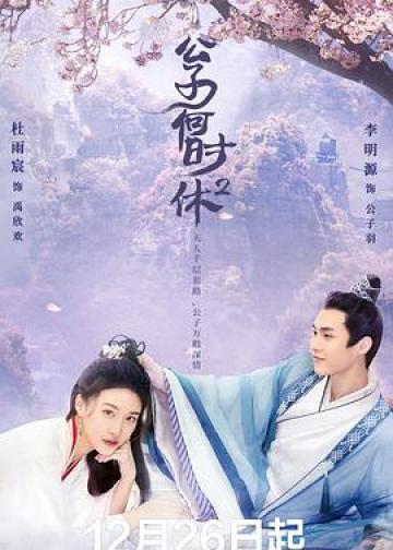 公子何时休2