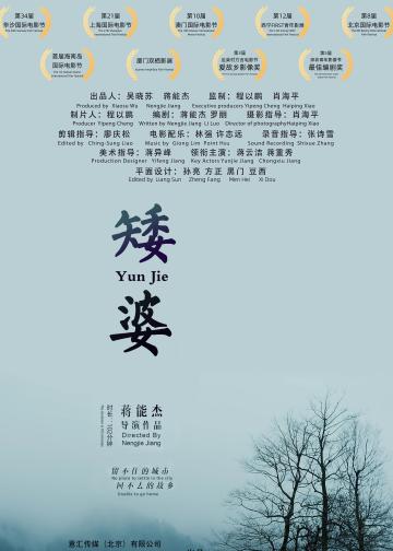 矮婆