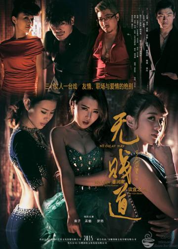 无贱道