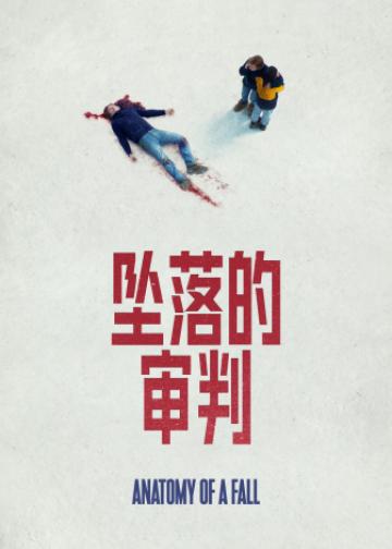 坠落的审判