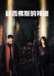 西西弗斯的神话