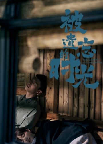 被遗忘的时光