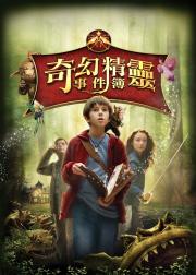 奇幻精灵事件簿