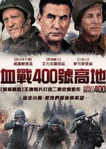 奇袭400高地