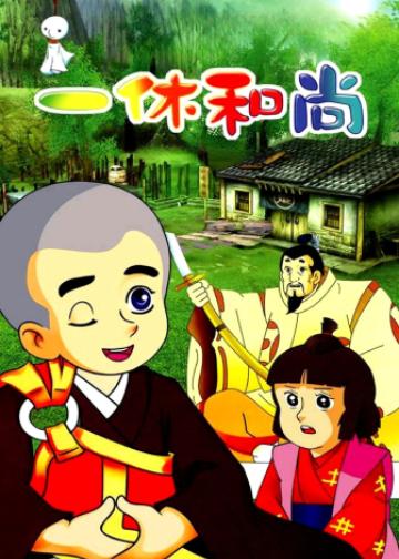 聪明的一休