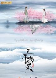 三千鸦杀