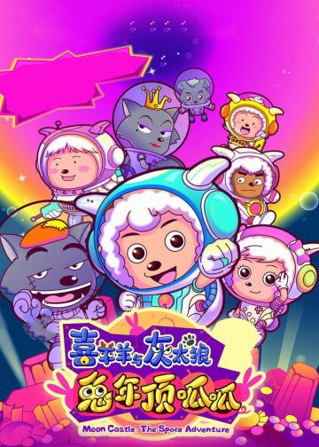 喜羊羊与灰太狼之兔年顶呱呱