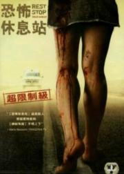 绝命休息站