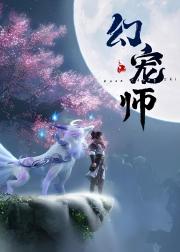 幻宠师