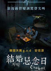 车泊 - 杀人与浪漫之夜