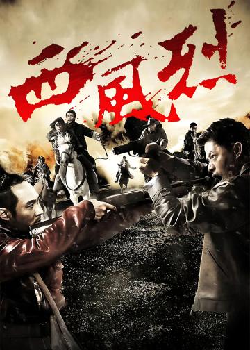 西风烈