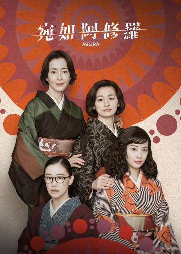 宛如阿修罗