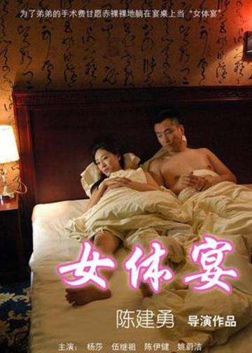 女体宴