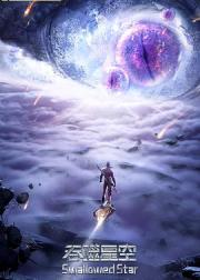吞噬星空 第2季
