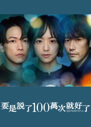 要是说了100万次就好了