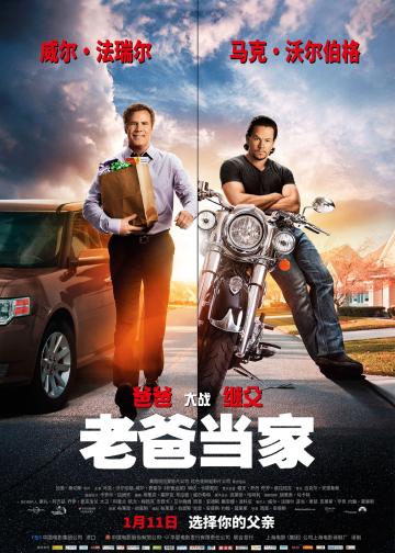老爸当家