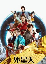 外星+人