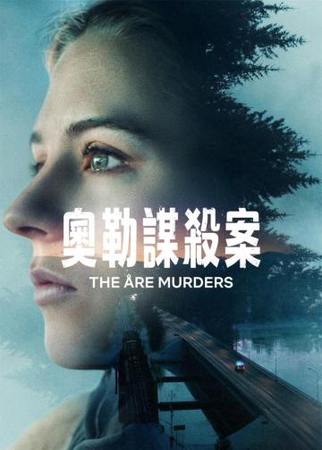 奥勒谋杀案