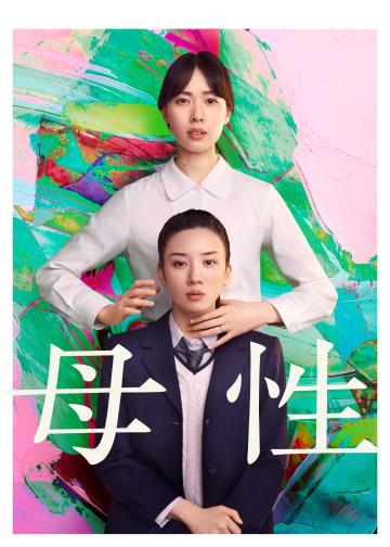 母性