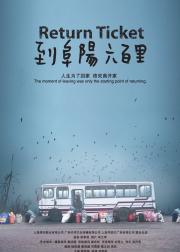 到阜阳六百里