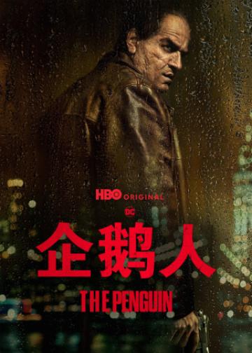 企鹅人