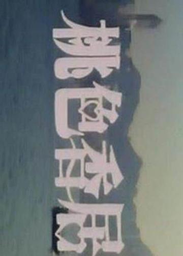 桃色香居