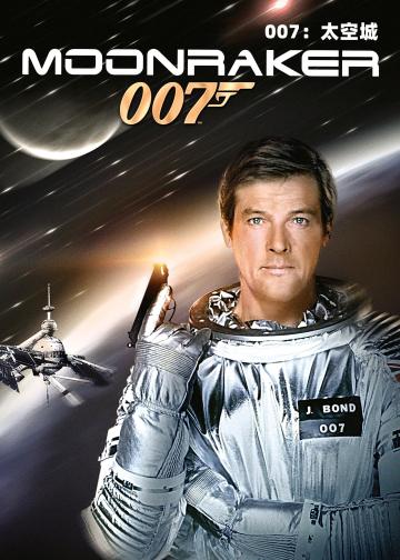 007：太空城